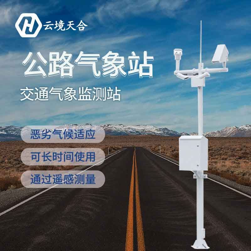 道路交通气象站的用途有哪些？