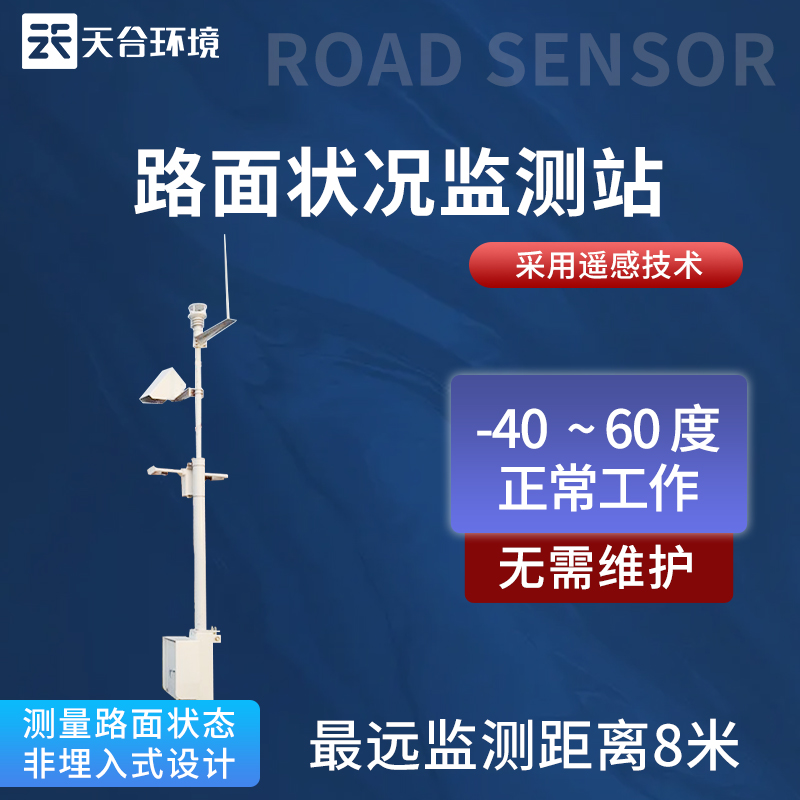 路面状况监测站使用方法