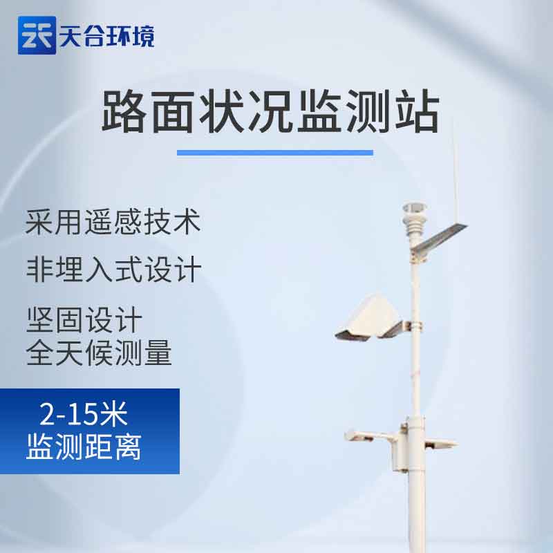 新款路面状况监测站怎么样?