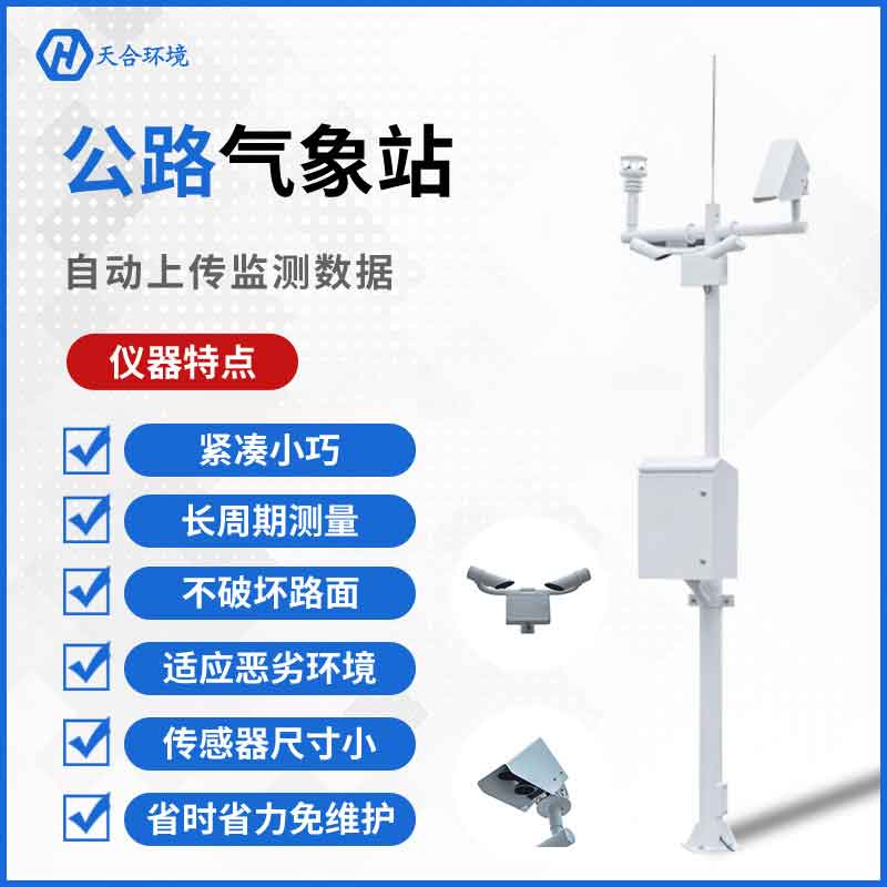 交通气象站新款应用优势有哪些?
