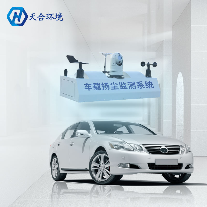 车载扬尘监测系统-走航式TVOC在线监测系统原理