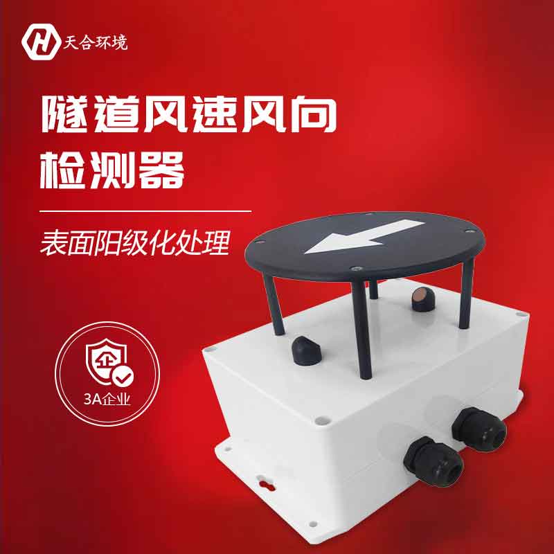 隧道风速风向检测器工作原理