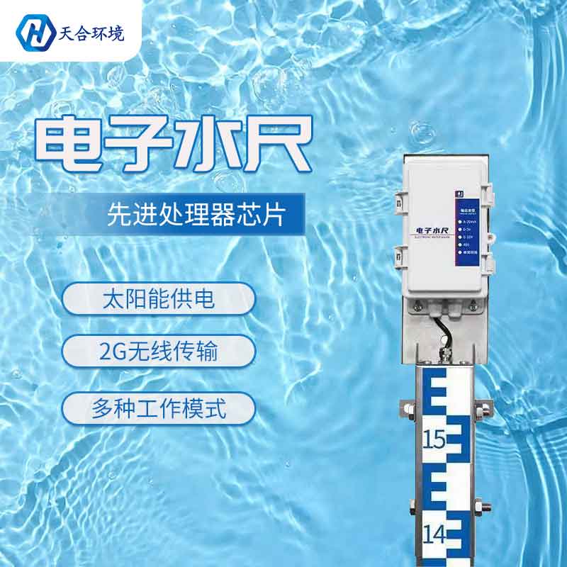高精度电子水尺水位监测设备推荐