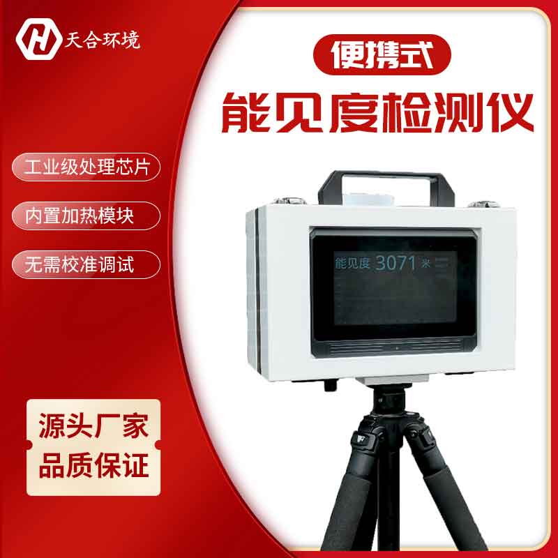 移动式能见度检测仪使用方法