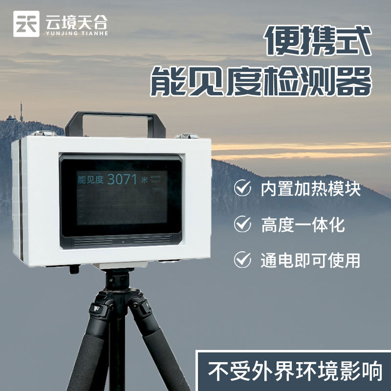 便携式能见度仪器-能见度监测设备
