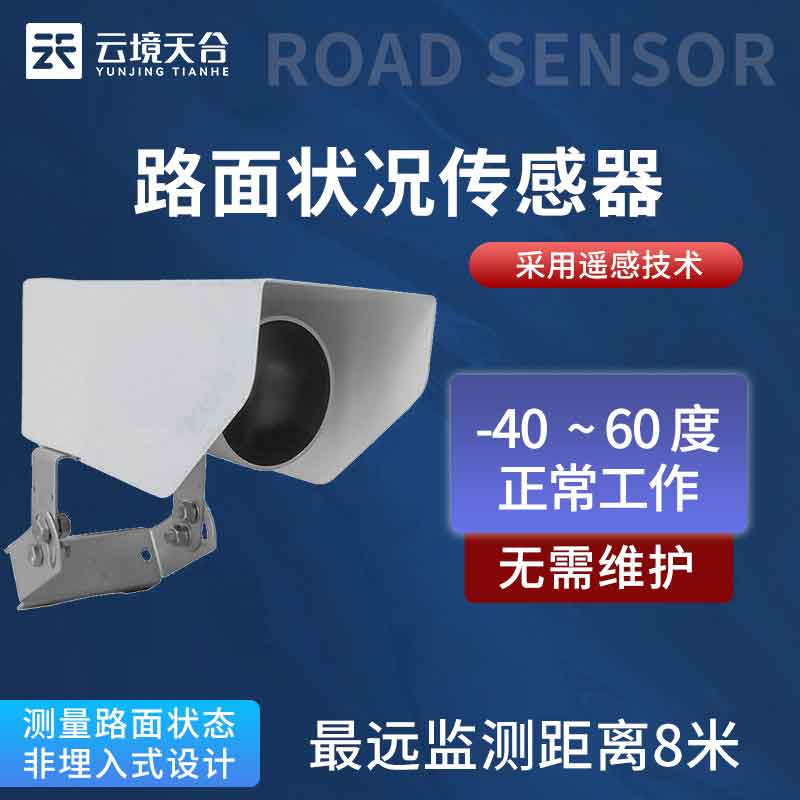 路面状况检测器百科