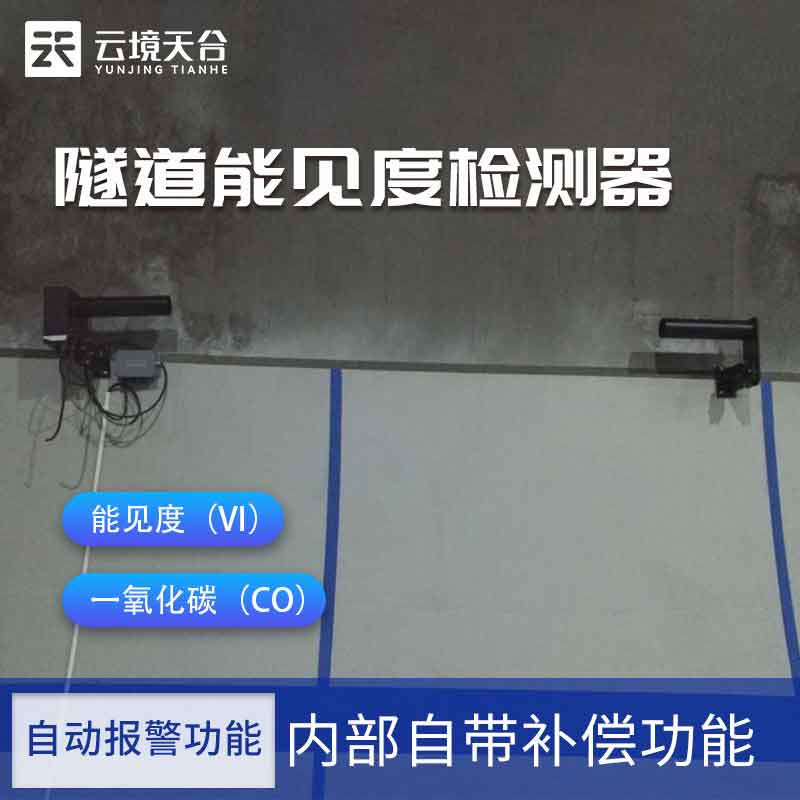隧道能见度检测器原理-交通安全监测设备
