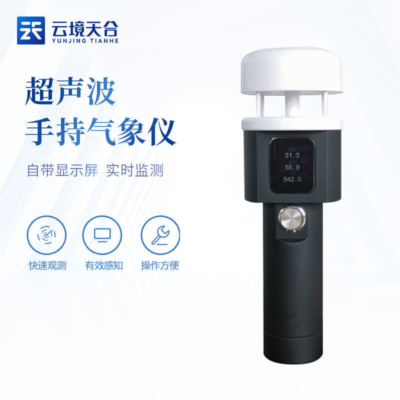 超声波手持气象站知识点(气象临检设备百科)