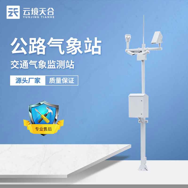 公路交通气象站的作用分析
