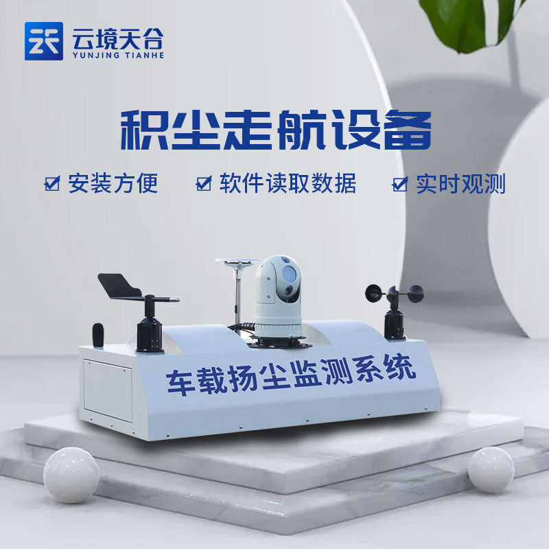 环保局积尘监测走航设备实用性