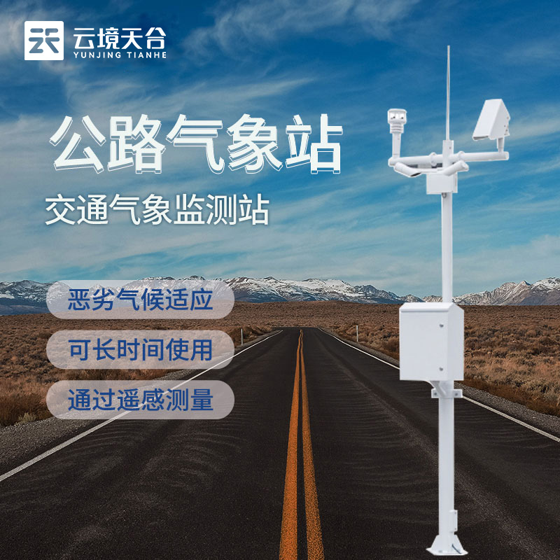 交通气象站TH-GQX8的作用