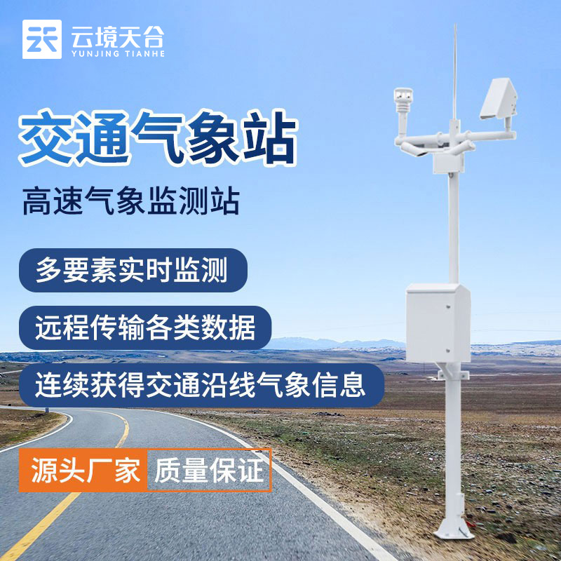 交通气象站是什么?它有什么作用?