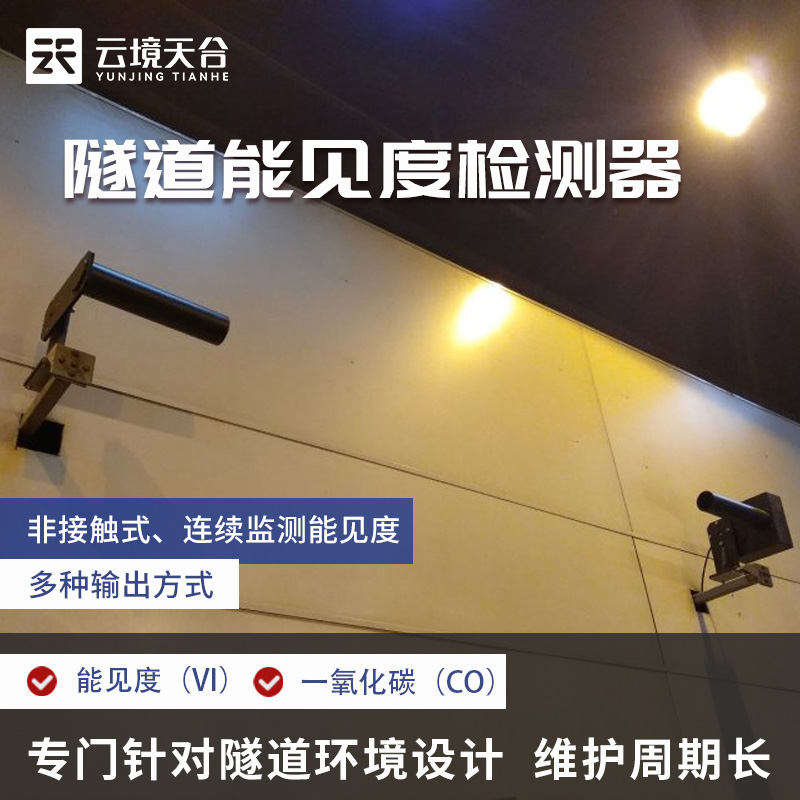隧道能见度传感器介绍