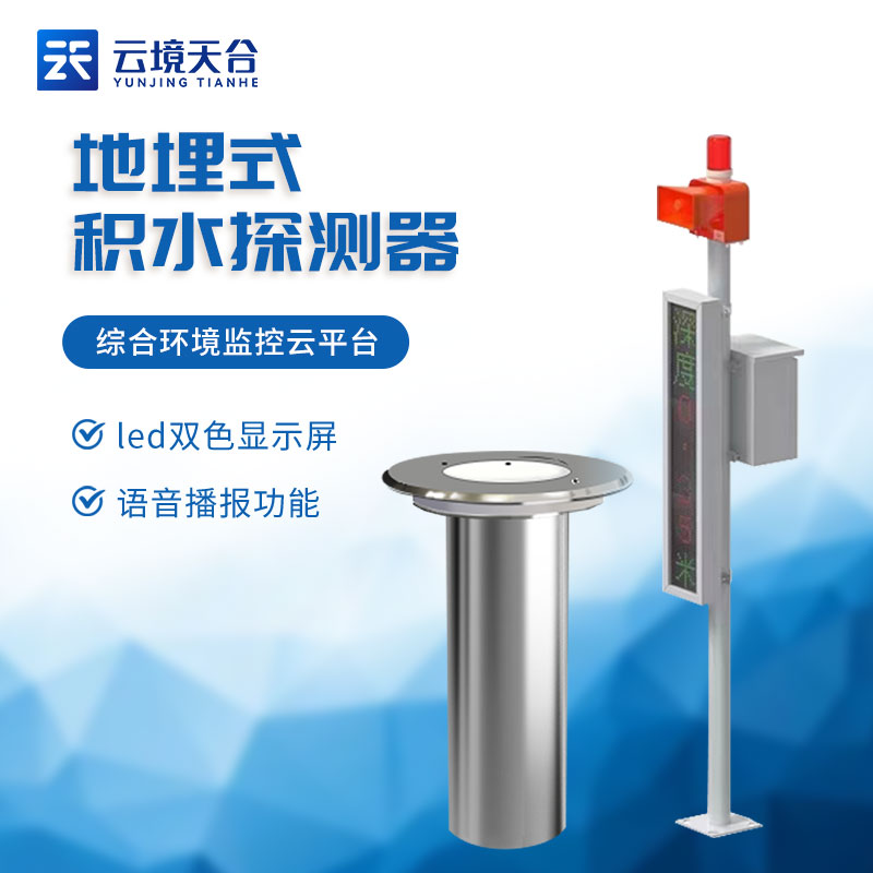 地埋式积水监测站