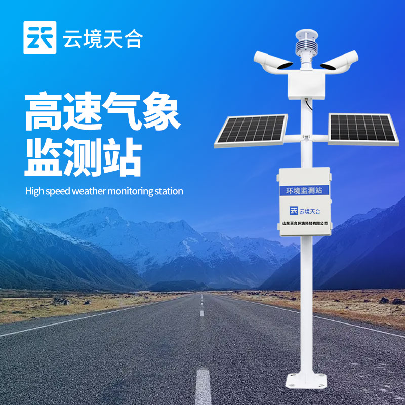 高速公路气象站