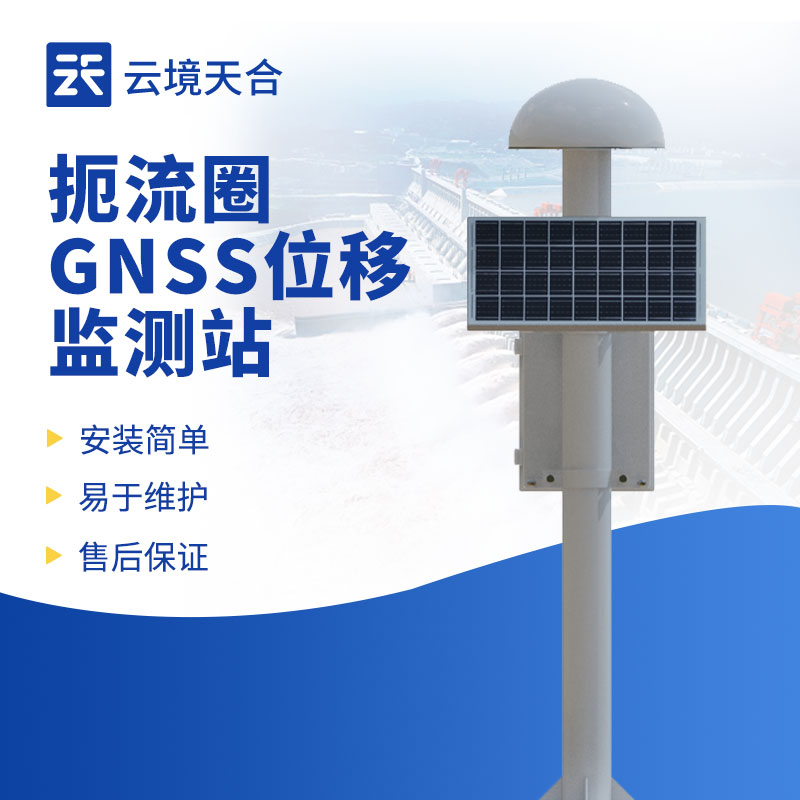 GNSS位移监测站介绍